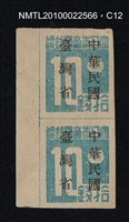 主要名稱：日治時期臺灣印刷數字郵票—大日本帝國郵便拾錢圖檔，第12張，共13張