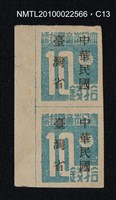 主要名稱：日治時期臺灣印刷數字郵票—大日本帝國郵便拾錢圖檔，第13張，共13張