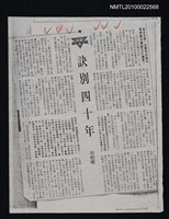 主要標題：訣別四十年（影本）/報紙名稱：中國時報圖檔，第1張，共1張