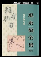 主要名稱：短句俳句卷/全集題名：巫永福全集圖檔，第1張，共3張