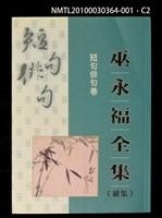主要名稱：短句俳句卷/全集題名：巫永福全集圖檔，第2張，共3張
