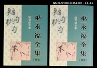 主要名稱：短句俳句卷/全集題名：巫永福全集圖檔，第3張，共3張