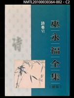 主要名稱：詩卷VI/全集題名：巫永福全集圖檔，第2張，共3張