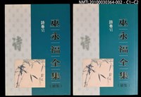 主要名稱：詩卷VI/全集題名：巫永福全集圖檔，第3張，共3張