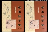 主要名稱：文學會議卷/全集題名：巫永福全集圖檔，第3張，共3張