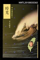 主要名稱：時光/全集題名：永州詩集/劃一題名：台灣詩庫圖檔，第1張，共1張