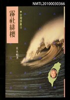 主要名稱：霧社緋櫻/副題名：永州詩集/劃一題名：台灣詩庫圖檔，第1張，共1張