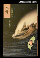 主要名稱：木像/副題名：永州詩集/劃一題名：台灣詩庫圖檔，第1張，共1張