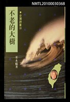 主要名稱：不老的大樹/副題名：永州詩集/劃一題名：台灣詩庫圖檔，第1張，共1張