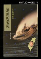 主要名稱：無齒的老虎/副題名：永州詩集/劃一題名：台灣詩庫圖檔，第1張，共1張