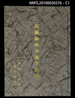 主要名稱：巫翁巫水公派下族譜圖檔，第1張，共3張