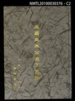 主要名稱：巫翁巫水公派下族譜圖檔，第2張，共3張