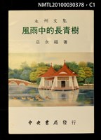 主要名稱：風雨中的長青樹/副題名：永洲文集圖檔，第1張，共3張