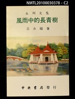 主要名稱：風雨中的長青樹/副題名：永洲文集圖檔，第2張，共3張