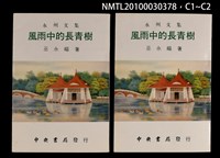 主要名稱：風雨中的長青樹/副題名：永洲文集圖檔，第3張，共3張