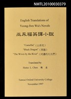 主要名稱：巫永福英譯小說—山茶花、黑龍、河邉的太太們圖檔，第1張，共1張