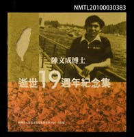 主要名稱：陳文成博士逝世19週年紀念集圖檔，第1張，共1張