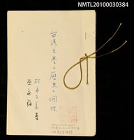 主要名稱：台灣文學の歷史と個性（拆頁）（影本）/全集題名：彩鳳の夢—台灣現代小說選I圖檔，第1張，共1張