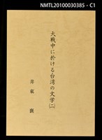 主要名稱：大戰中に於ける台灣の文學（一）（二）（三）圖檔，第1張，共4張
