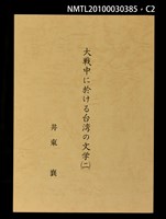 主要名稱：大戰中に於ける台灣の文學（一）（二）（三）圖檔，第2張，共4張