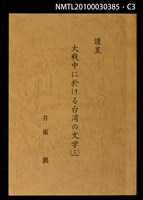 主要名稱：大戰中に於ける台灣の文學（一）（二）（三）圖檔，第3張，共4張
