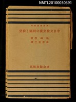 主要名稱：中日文化交流の回顧と前望圖檔，第1張，共2張