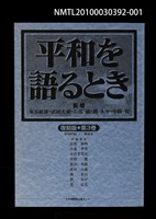 主要名稱：解說本/副題名：特別附錄1/全集題名：平和を語るとき復刻版第3卷圖檔，第1張，共81張