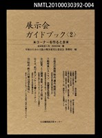 主要名稱：展示会ガイドブック〈2〉/副題名：特別附錄4/全集題名：平和を語るとき復刻版第3卷圖檔，第1張，共1張