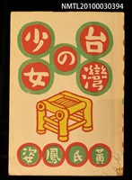 主要名稱：台灣の少女圖檔，第1張，共131張