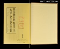 主要名稱：台灣作家作品集第五卷[諸家合集]/全集題名：日本統治期台灣文學圖檔，第2張，共4張