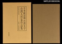 主要名稱：台灣作家作品集第五卷[諸家合集]/全集題名：日本統治期台灣文學圖檔，第4張，共4張