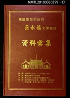 主要名稱：福爾摩莎的桂冠—巫永福文學會議資料彙集圖檔，第1張，共3張