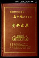 主要名稱：福爾摩莎的桂冠—巫永福文學會議資料彙集圖檔，第2張，共3張
