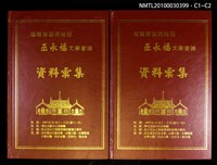 主要名稱：福爾摩莎的桂冠—巫永福文學會議資料彙集圖檔，第3張，共3張