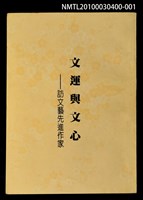 主要名稱：文運與文心—訪文藝先進作家圖檔，第1張，共1張