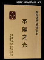主要名稱：平陽之光/副題名：台灣巫氏宗親總會貳拾週年紀念特刊圖檔，第2張，共3張