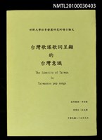 主要名稱：台灣歌謠歌詞呈顯的台灣意識圖檔，第1張，共1張