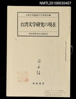 主要名稱：黃靈芝論その二（拆頁）（影本）/其他- 圖書名稱：台灣文學研究の現在圖檔，第1張，共1張