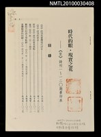 主要名稱：時代的眼．現實之花—《笠》詩刊一~一二○期景印本（拆頁）（影本）圖檔，第1張，共1張
