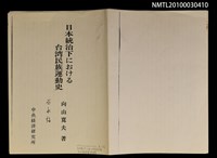 主要名稱：日本統治下における台灣民族運動史（拆頁）（影本）圖檔，第1張，共2張