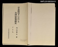 主要名稱：日本統治下における台灣民族運動史（拆頁）（影本）圖檔，第2張，共2張