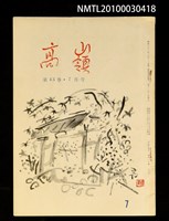 期刊名稱：高嶺43卷7月號圖檔，第1張，共1張