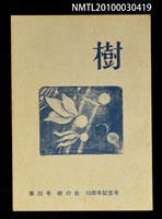 期刊名稱：樹20號/副題名：10周年記念號圖檔，第1張，共1張