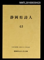 期刊名稱：靜岡縣詩人43號圖檔，第1張，共1張