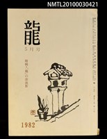 期刊名稱：龍51卷5號/副題名：「龍」の源流Ⅳ圖檔，第1張，共1張