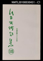 期刊名稱：台北俳句集18圖檔，第1張，共3張