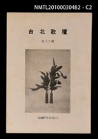 期刊名稱：台北歌壇52輯圖檔，第2張，共3張