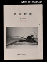 期刊名稱：台北歌壇60輯/副題名：紀念特大號圖檔，第1張，共1張