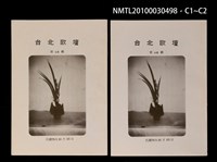 期刊名稱：台北歌壇68輯圖檔，第3張，共3張