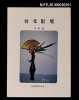 期刊名稱：台北歌壇71輯圖檔，第1張，共1張